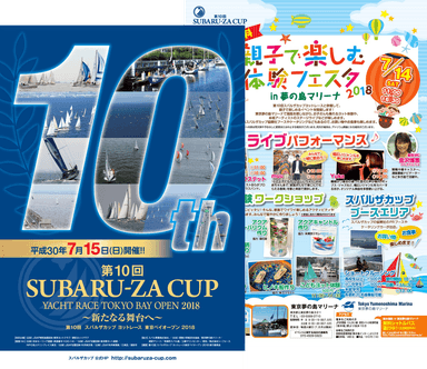 「第10回スバルザカップヨットレース東京ベイオープン2018」と「親子で楽しむ体験フェスタin夢の島マリーナ2018」ポスター