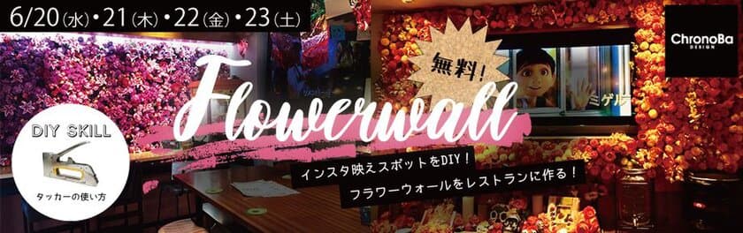 渋谷で壁いっぱいにフラワーウォールをDIY！　
お食事チケット付き無料ワークショップを6／20-6／23開催