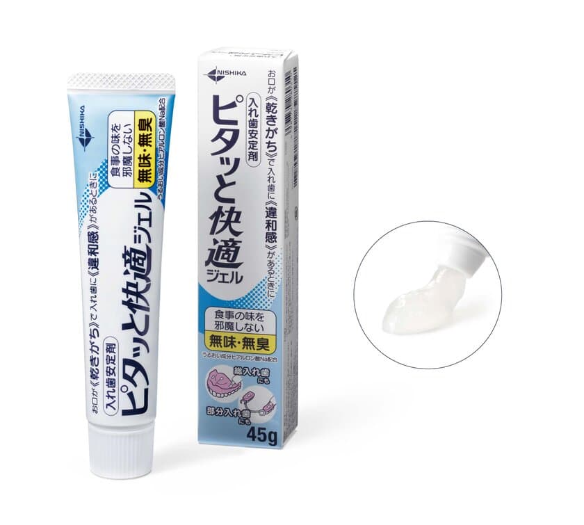 口腔乾燥症の方が快適に使える新しい入れ歯安定剤
「ピタッと快適ジェル」新発売