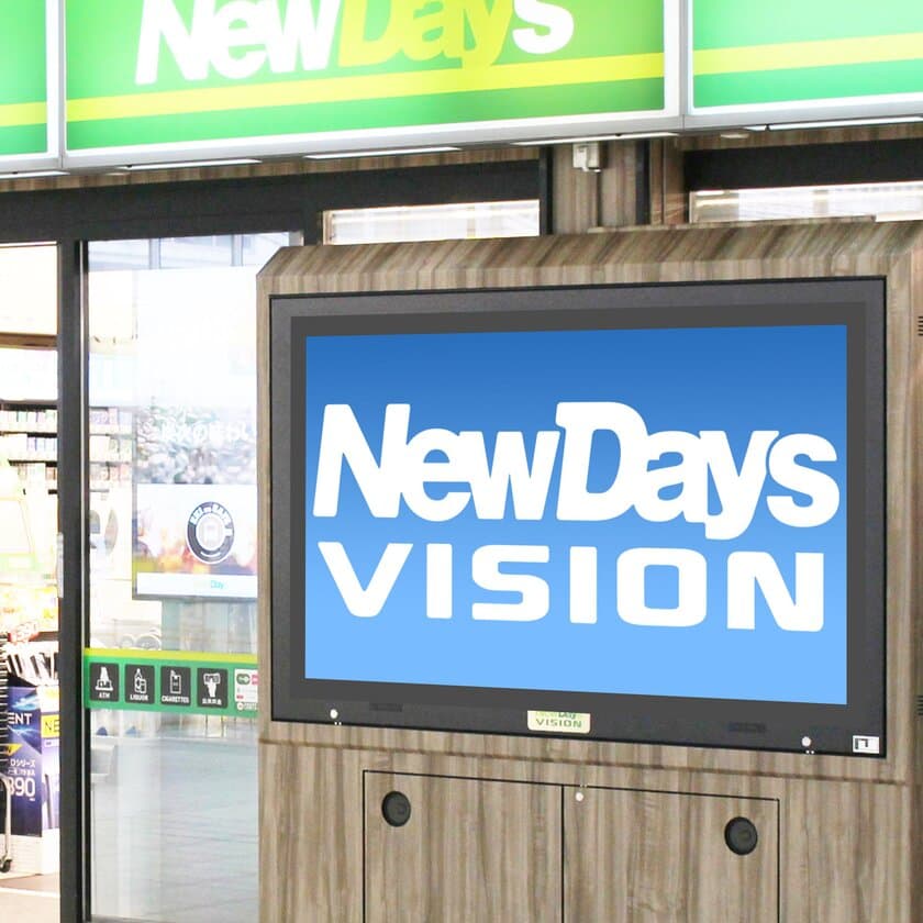 NewDaysビジョン650台を販売開始　
243駅・650台、一日の媒体前通行人員約1,800万人の
ネットワークサイネージ