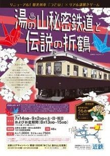 「湯の山秘密鉄道と伝説の折鶴」チラシ