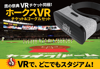 視聴権チケットが同梱されたVRゴーグルのパッケージ・デザイン