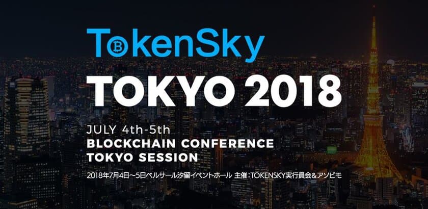 アジア最大級のブロックチェーン業界向けイベント
「TOKENSKY TOKYO 2018」に
DApps「イーサエモン(Etheremon)」より
マーケティング・ディレクター Nedrick氏が登壇決定