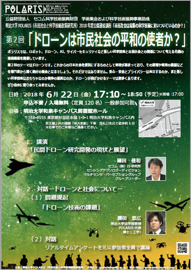 第２回「ドローンは市民社会の平和の使者か？」