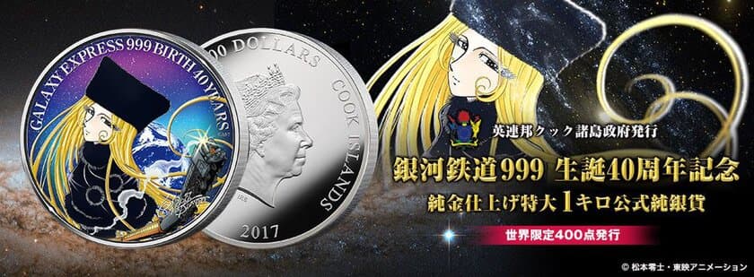 重さ1キロ、直径100ミリの特大サイズ！! 
銀河鉄道999の生誕40周年を記念した限定銀貨が登場！