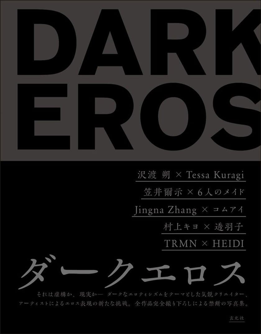 水曜日のカンパネラ コムアイもモデルで参加。
ダークなエロティシズムをテーマに
5人の写真家が撮り下ろしたオムニバス写真集。
『DARK EROS ダークエロス』が6/29に発売！