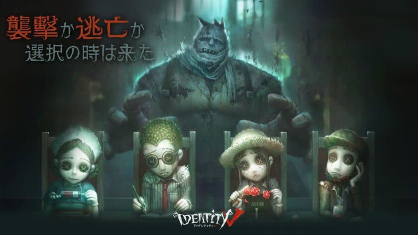 非対称スマホゲーム「IdentityV」事前登録開始！
まもなく日本で配信予定！