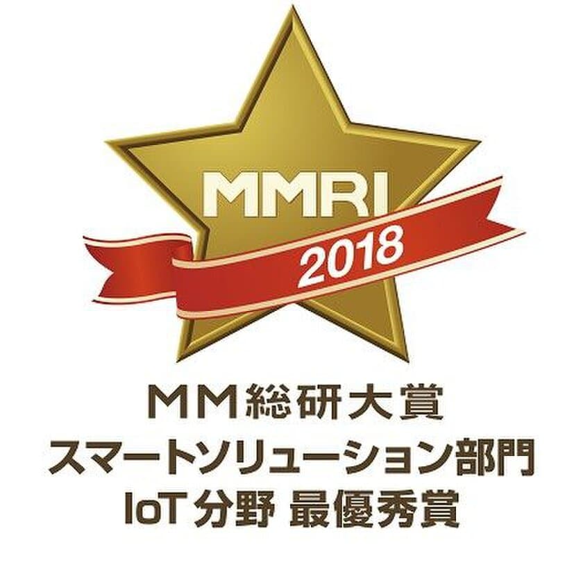 BIGLOBEのIoTデバイス「BL-02」が、
「MM総研大賞2018 スマートソリューション部門 IoT分野」で
最優秀賞を受賞