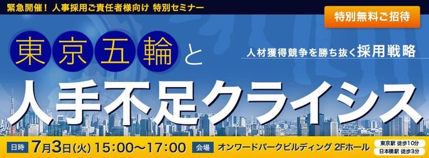 採用ご責任者様向け・東京五輪中の人手不足危機に備える
特別セミナー「東京五輪と人手不足クライシス」開催　
7/3(火)東京・日本橋(無料)