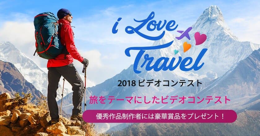 サイバーリンク、「I Love Travel 2018」ビデオコンテストを開催