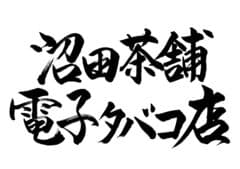 沼田茶舗　電子タバコ店