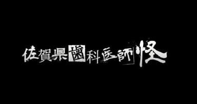 歯の妖精「佐歯子」登場　概要紹介篇