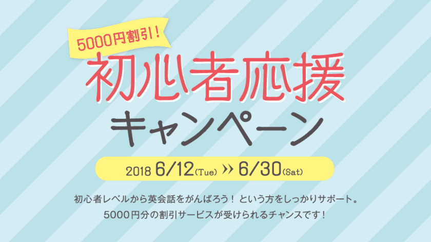 旅行シーズン直前！6月スタート 
5,000円割引 初心者応援キャンペーン