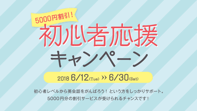 旅行シーズン直前！5&#44;000円割引 初心者応援キャンペーン