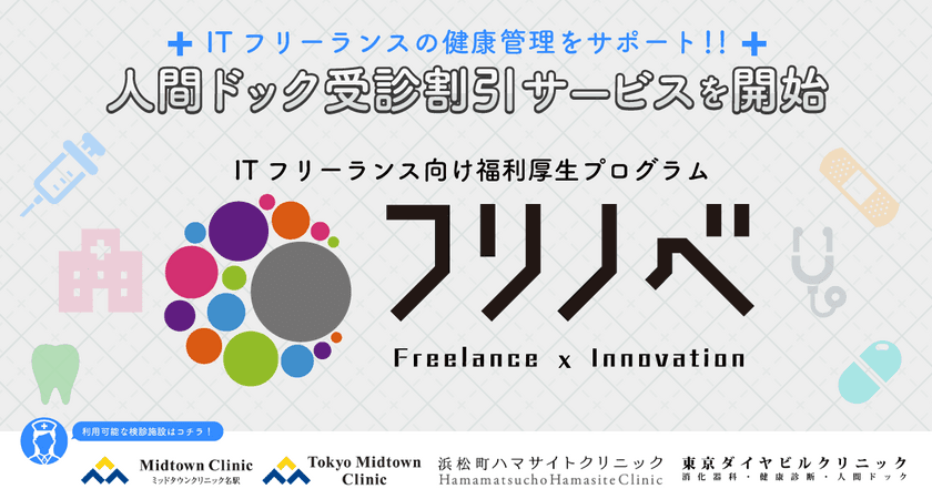 ITフリーランス向け福利厚生プログラム「フリノベ」
医療施設と提携し、ヘルスケアサポートを充実！
人間ドック受診割引サービスを開始