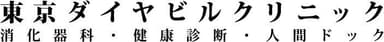 東京ダイヤビルクリニック