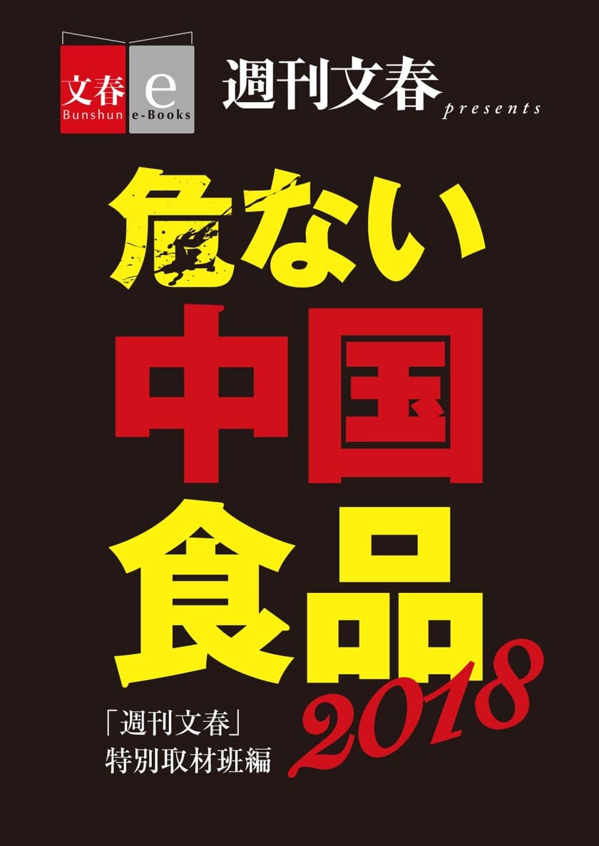 「週刊文春」で話題となった
「危ない中国食品2018」を
電子書籍オリジナルで６月15日（金）発売
