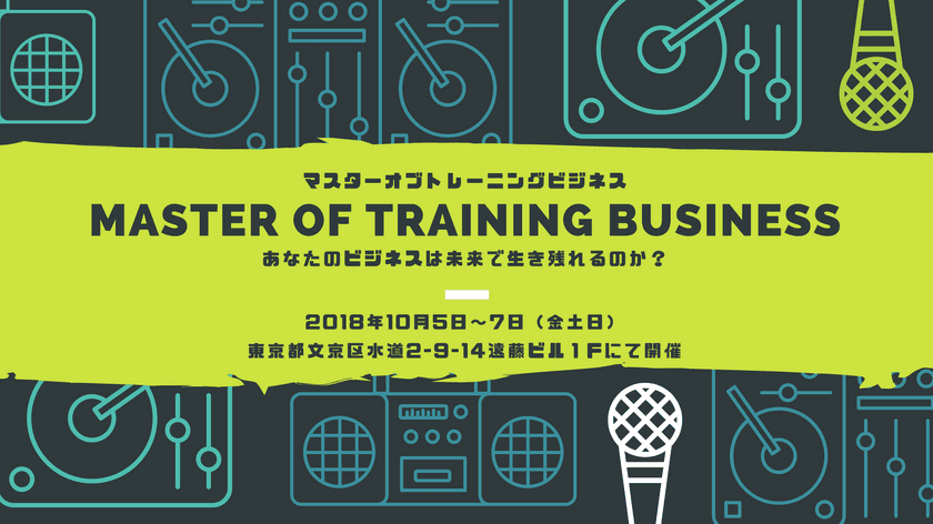 “未来にも生き残れるビジネス”がテーマの合宿を10月開催！
「Master Of Training Business」の一般募集を6/18に開始