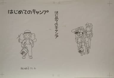 『はじめてのキャンプ』(1984年)林明子 作・絵、福音館書店刊、原画は宮城県美術館蔵