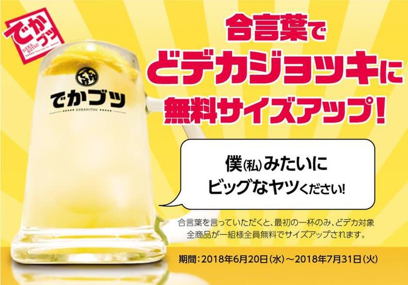 『てけてけ』6月20日から全店を対象にキャンペーンを開催　
合言葉は「僕(私)みたいにビッグなやつください！」