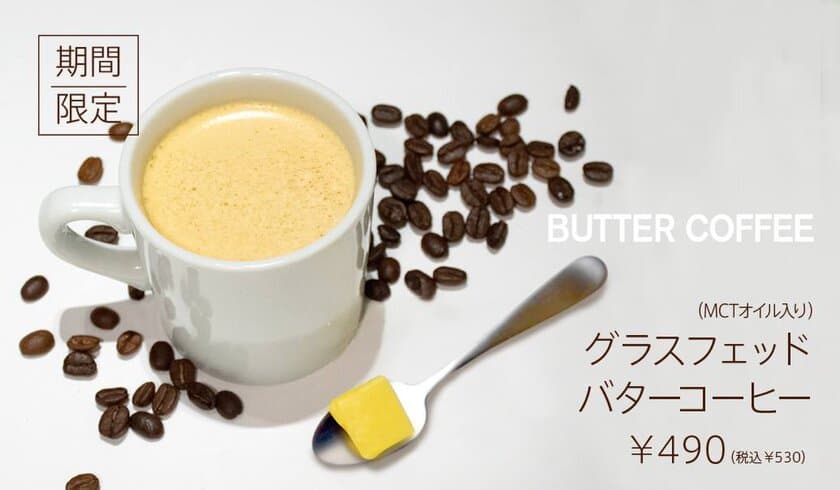 お腹が空かない！頭が働く！
「グラスフェッドバターコーヒー」登場　
～良質な脂質で身体を中から改善～