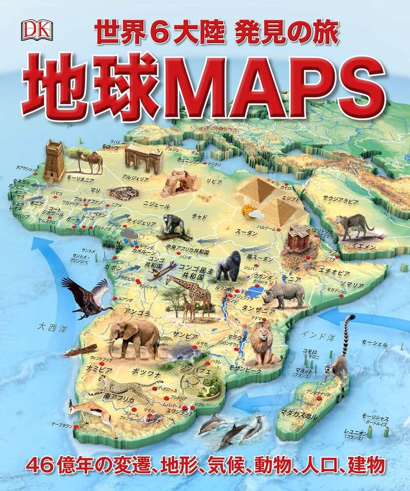 ビジュアル書籍
『地球MAPS 世界6大陸 発見の旅』
６月18日（月）発売