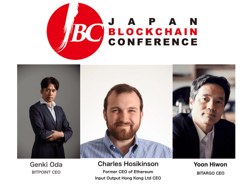 “JAPAN BLOCKCHAIN CONFERENCE 2018”に
元イーサリアムCEOチャールズ ホスキンソン氏・
ビットポイントCEO小田 玄紀氏・ビットアルゴCEO尹 煕元氏 登壇決定