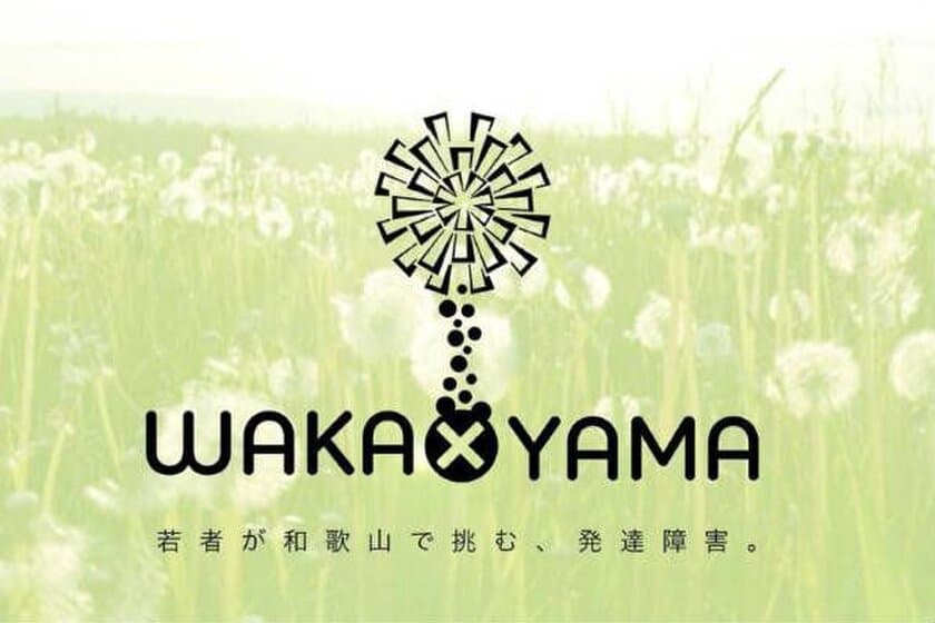 中高生に発達障害への理解を広め、
二次障害のない社会をつくりたい！
WAKA×YAMA SUMMER IDEATHON プロジェクト スタート！