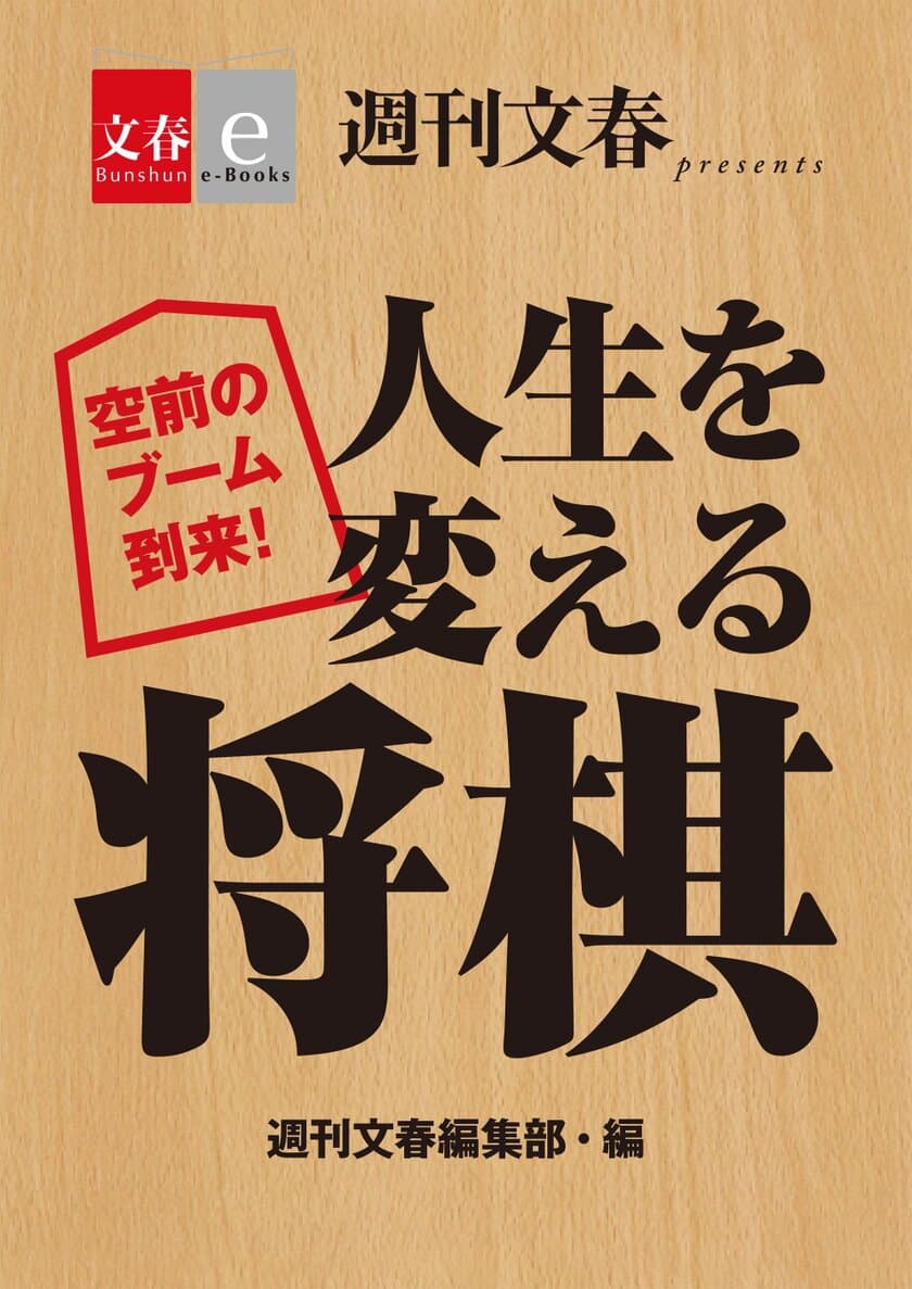 ブーム到来！　藤井七段の師匠杉本七段による対談など
週刊文春で好評を受けた「将棋」特集記事を
電子書籍オリジナルコンテンツとして配信開始！