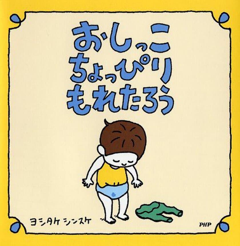 ヨシタケシンスケ最新絵本『おしっこちょっぴりもれたろう』
発売１週間で10万部