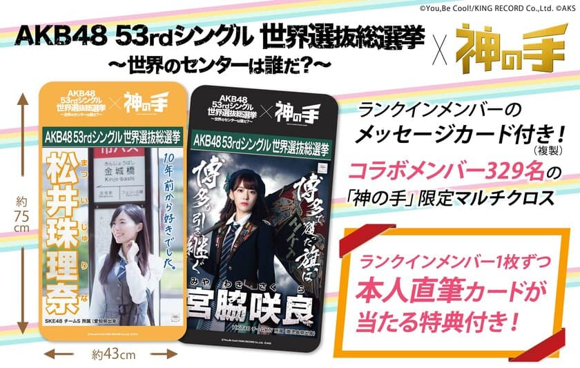 第10回AKB48 世界選抜総選挙コラボ第2弾スタート