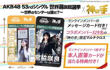 AKB48 世界選抜総選挙×「神の手」コラボ企画第2弾