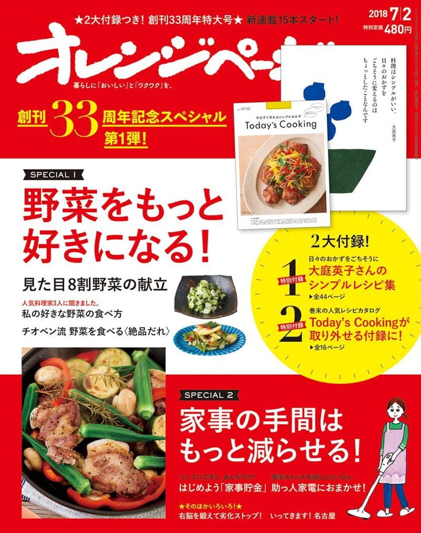 ～創刊33周年号は2大付録つき＆新連載15本スタート～
野菜をもっと好きになる！『オレンジページ7/2号』