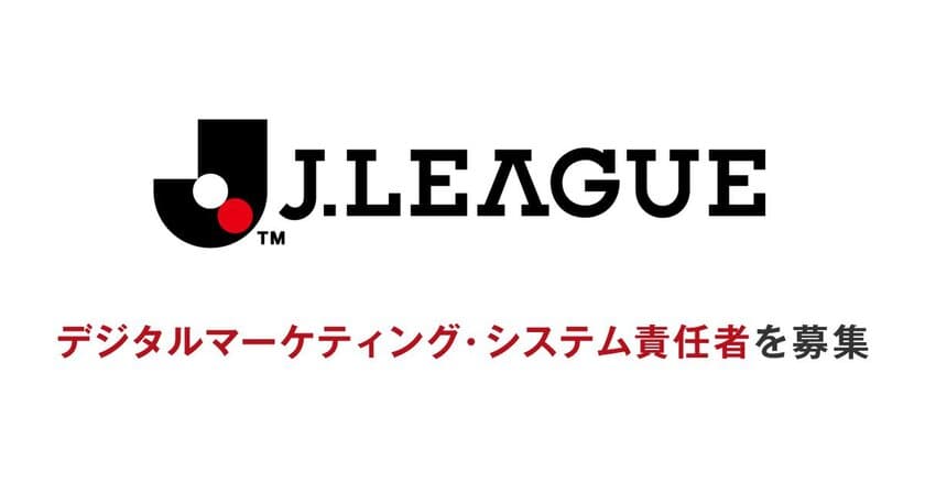 Jリーグ、ITスペシャリストをビズリーチで公募