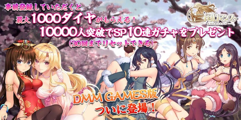 DMM GAMESにて「三国ロマンス～乱世を終える少女」配信決定！
事前登録キャンペーン実施中！