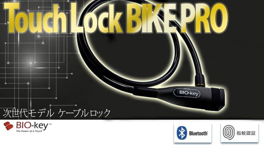 生体認証対応自転車用ロック「TouchLock」が日本に登場！
自転車製造卸のアサヒサイクル、BIO-key社と販売契約を締結