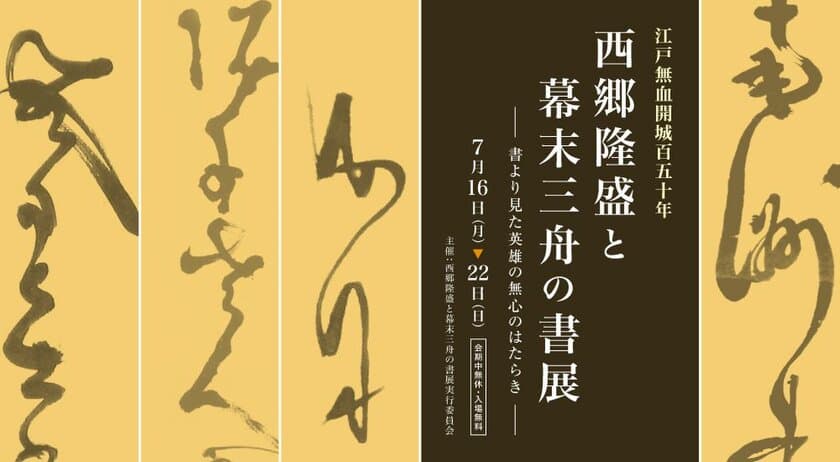 明治維新から150年　
西郷隆盛と幕末三舟(勝海舟・高橋泥舟・山岡鉄舟)の書展　
～書より見た英雄の無心のはたらき～