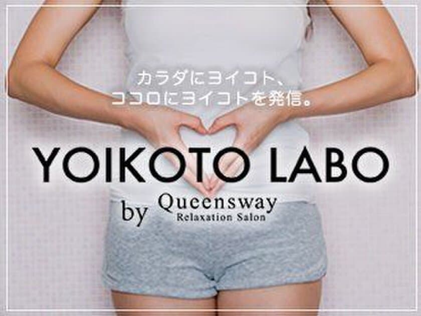 Queensway発信　カラダに良いこと情報サイト　
YOIKOTO LABO(ヨイコトラボ)が月間訪問者50万人突破