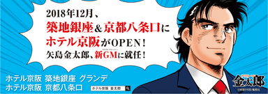 「ホテル京阪 築地銀座 グランデ／京都八条口」２０１８年１２月オープン