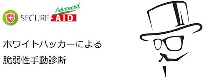 スマホアプリ・Webアプリ・IoT機器の脆弱性を
ホワイトハッカーが手動診断する
「SECURE-AID Advanced」の提供を開始