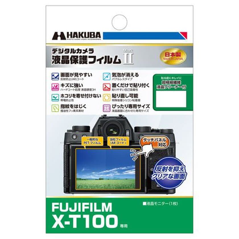 デジタルカメラの必須アイテム！バブルレスタイプの高性能液晶保護フィルムにFUJIFILM「X-T100」用1製品を新発売！