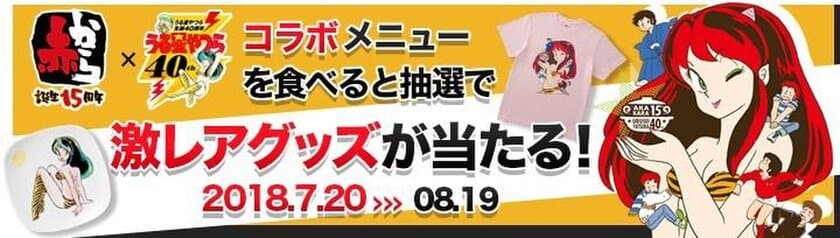 「赤から15周年」×「うる星やつら40周年」記念コラボ開催　
7月20日(金)～8月19日(日)　
オリジナルメニューや激レアグッズも販売