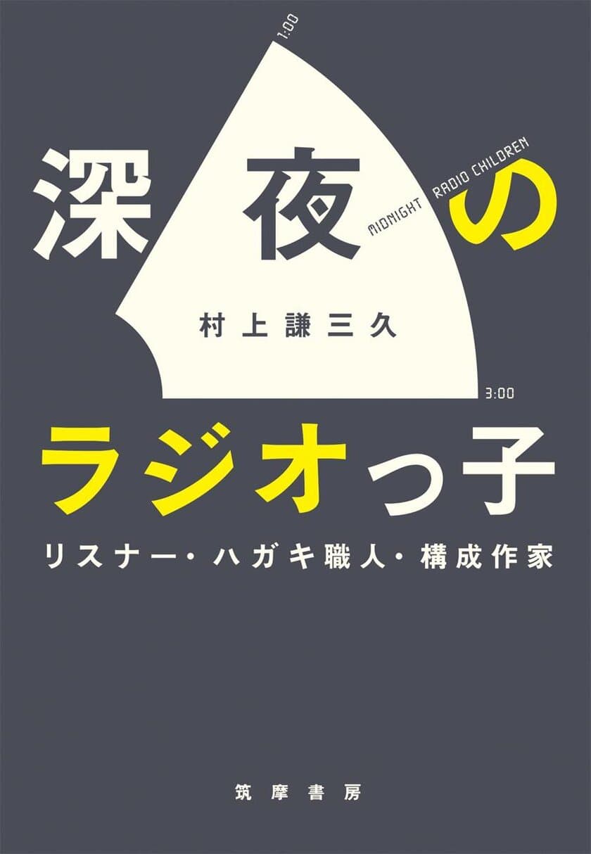 人気声優からも熱い感想がぞくぞくと！
村上謙三久著『深夜のラジオっ子』を増刷