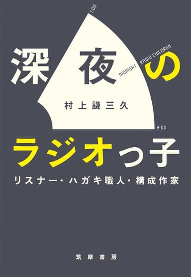 『深夜のラジオっ子』書影