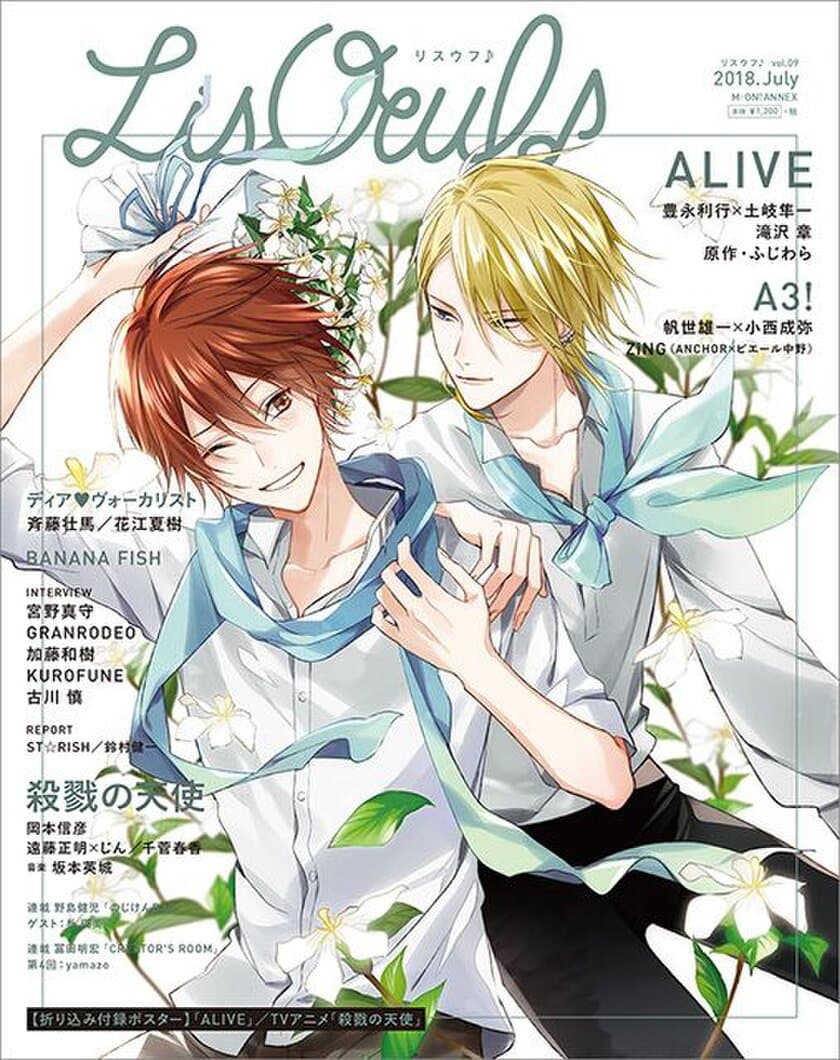 6月28日（木）に発売の最新号「LisOeuf♪vol.09」の
表紙＆特典情報を解禁！