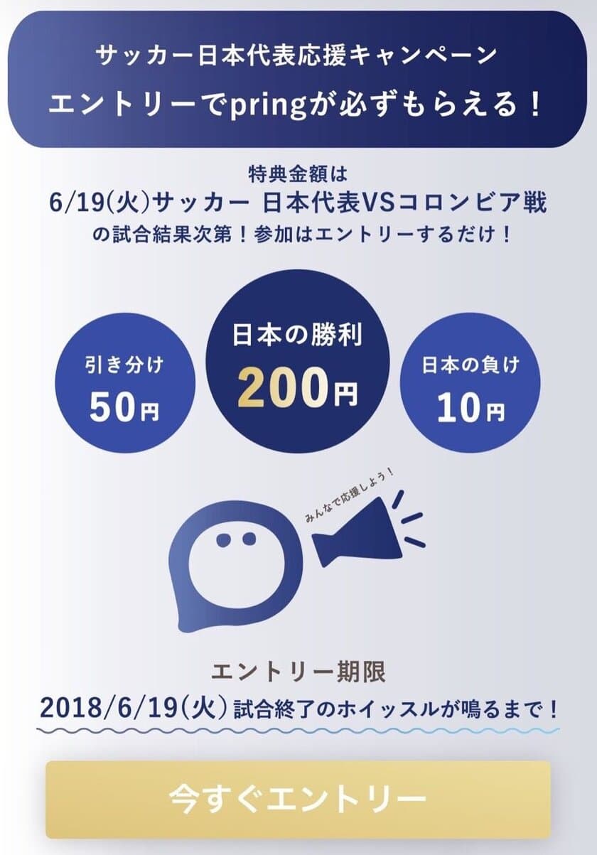 「pring(プリン)」 でサッカー日本代表キャンペーン！
6/19 21:00キックオフのコロンビア戦、勝ったらもれなく200円。
負けても10円プレゼント。エントリーは会員登録だけ。