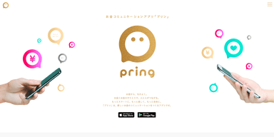 お金コミュニケーションアプリ「pring(プリン)」