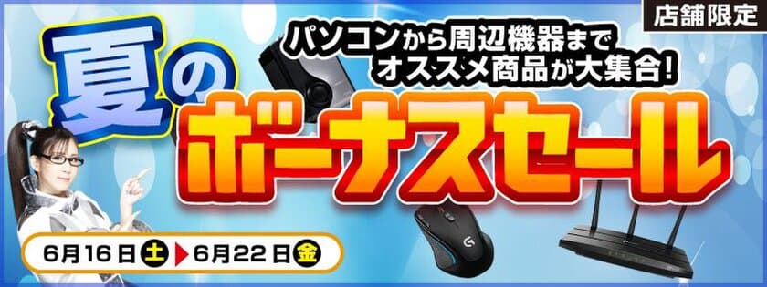 【パソコン工房・グッドウィル】
全国各店舗にて「夏のボーナスセール」を開催中！