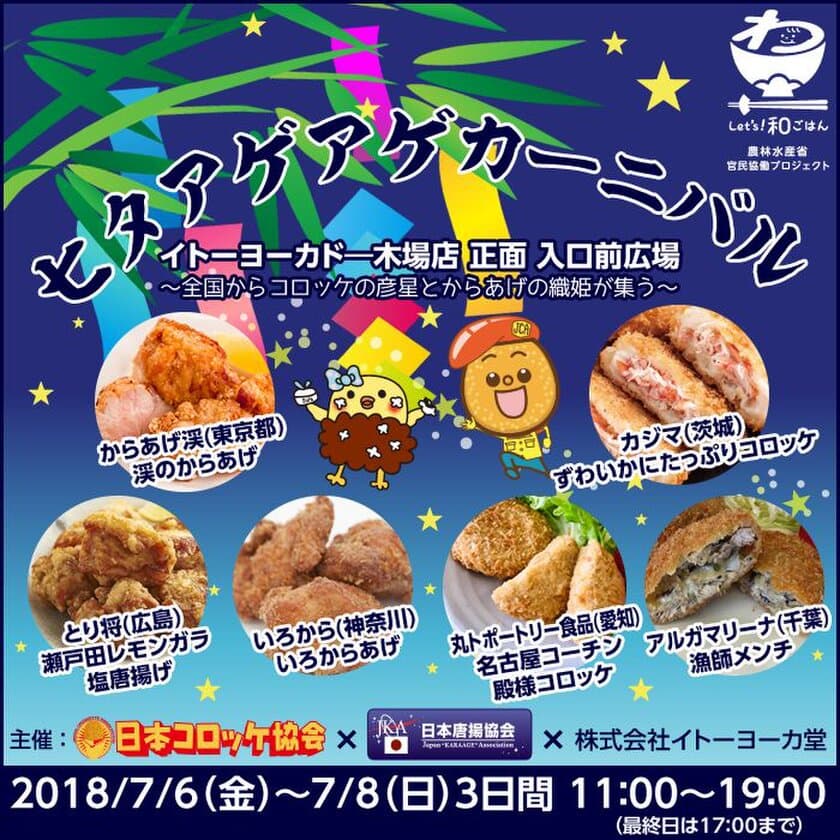 「和食」のユネスコ無形文化遺産登録5周年記念
7月7日(土)から、全国のイトーヨーカドーにて
“イトーヨーカドーLet's！和ごはんプロジェクト”始動！
日本コロッケ協会・日本唐揚協会と連携したキックオフイベント
『七夕アゲアゲカーニバル』をイトーヨーカドー木場店にて開催