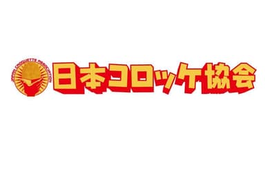 一般社団法人日本コロッケ協会